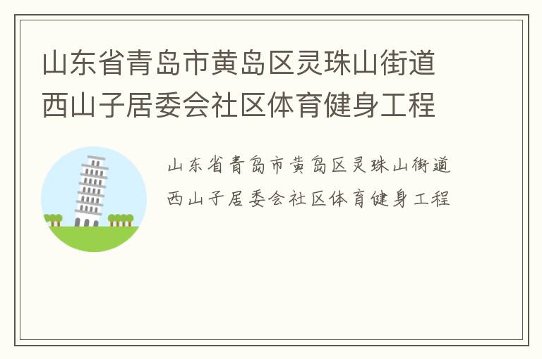 山东省青岛市黄岛区灵珠山街道西山子居委会社区体育健身工程