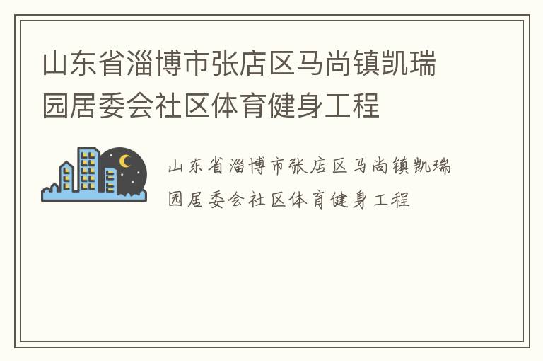 山东省淄博市张店区马尚镇凯瑞园居委会社区体育健身工程
