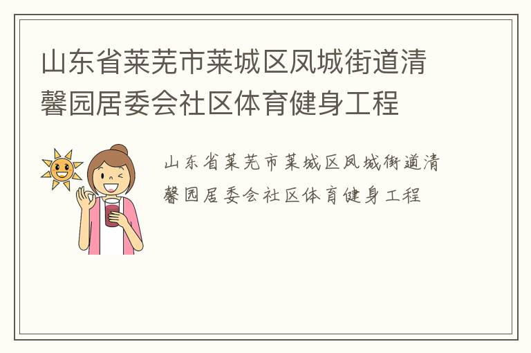 山东省莱芜市莱城区凤城街道清馨园居委会社区体育健身工程
