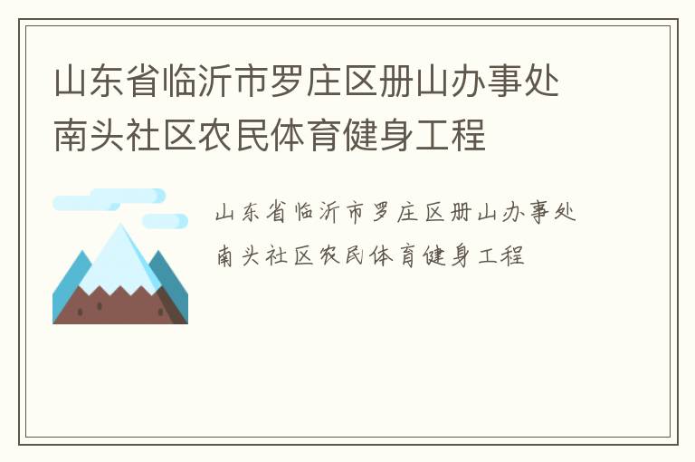 山东省临沂市罗庄区册山办事处南头社区农民体育健身工程