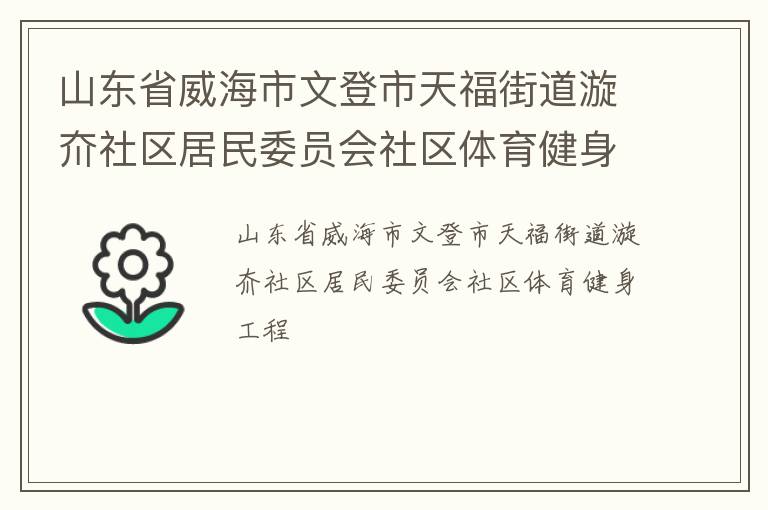 山东省威海市文登市天福街道漩夼社区居民委员会社区体育健身工程