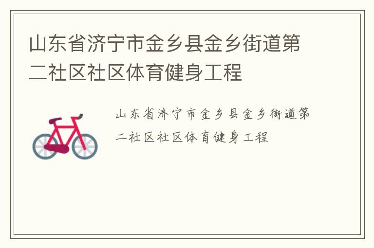 山东省济宁市金乡县金乡街道第二社区社区体育健身工程