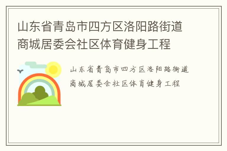 山东省青岛市四方区洛阳路街道商城居委会社区体育健身工程