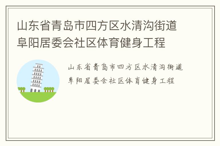 山东省青岛市四方区水清沟街道阜阳居委会社区体育健身工程