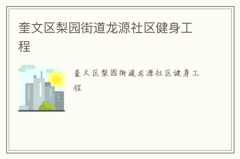 奎文区梨园街道龙源社区健身工程