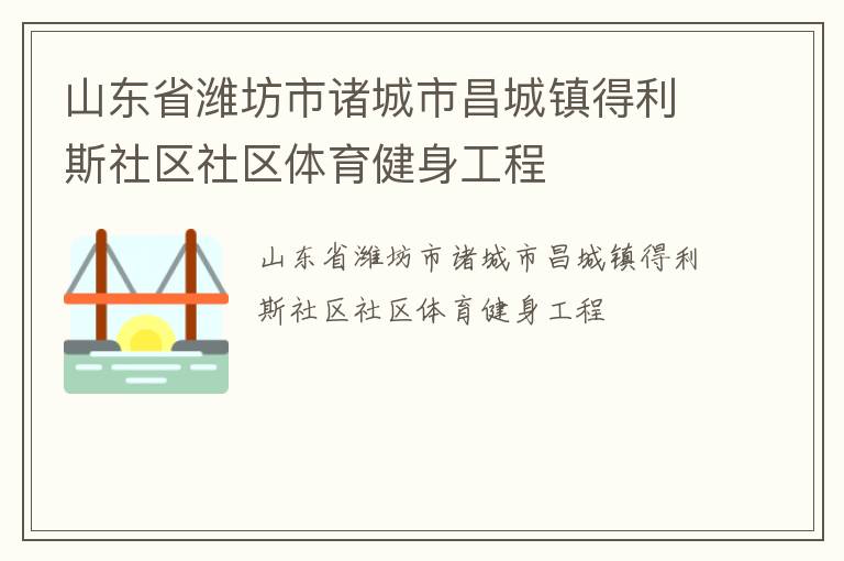山东省潍坊市诸城市昌城镇得利斯社区社区体育健身工程