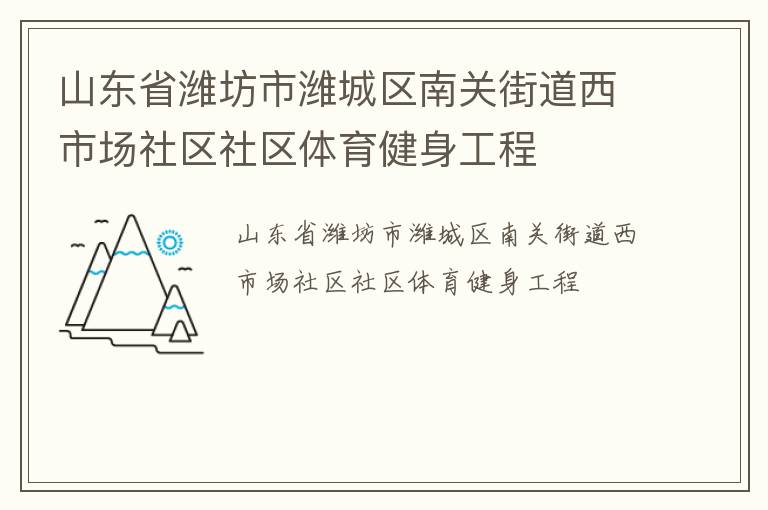 山东省潍坊市潍城区南关街道西市场社区社区体育健身工程
