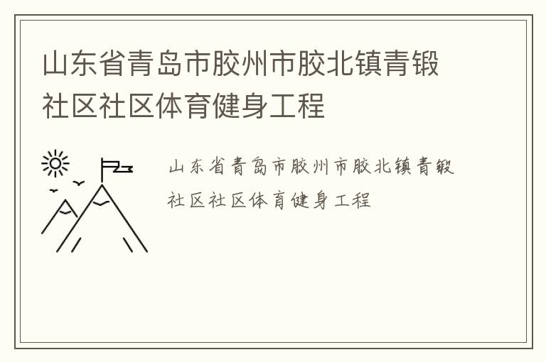 山东省青岛市胶州市胶北镇青锻社区社区体育健身工程