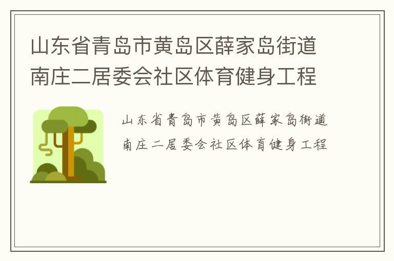 山东省青岛市黄岛区薛家岛街道南庄二居委会社区体育健身工程