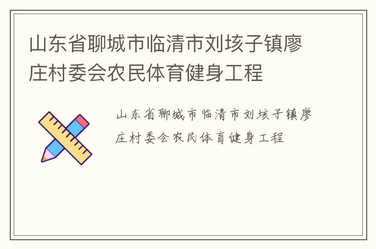 山东省聊城市临清市刘垓子镇廖庄村委会农民体育健身工程