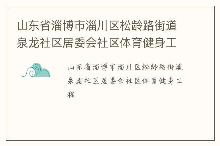 山东省淄博市淄川区松龄路街道泉龙社区居委会社区体育健身工程