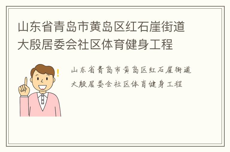 山东省青岛市黄岛区红石崖街道大殷居委会社区体育健身工程