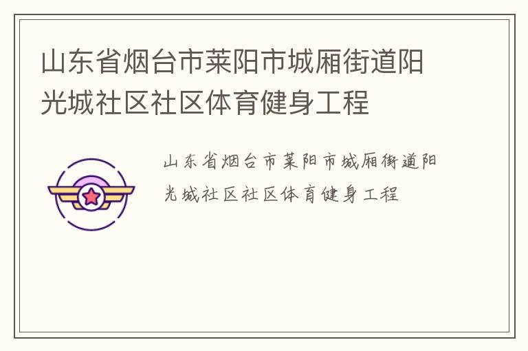 山东省烟台市莱阳市城厢街道阳光城社区社区体育健身工程