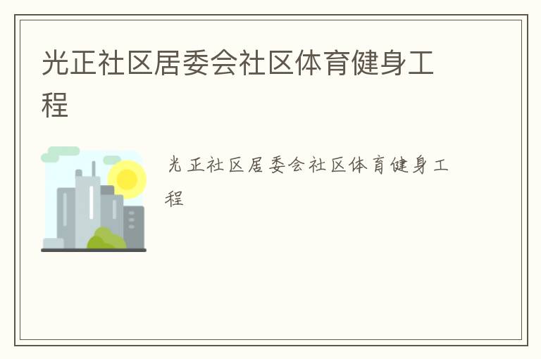 光正社区居委会社区体育健身工程