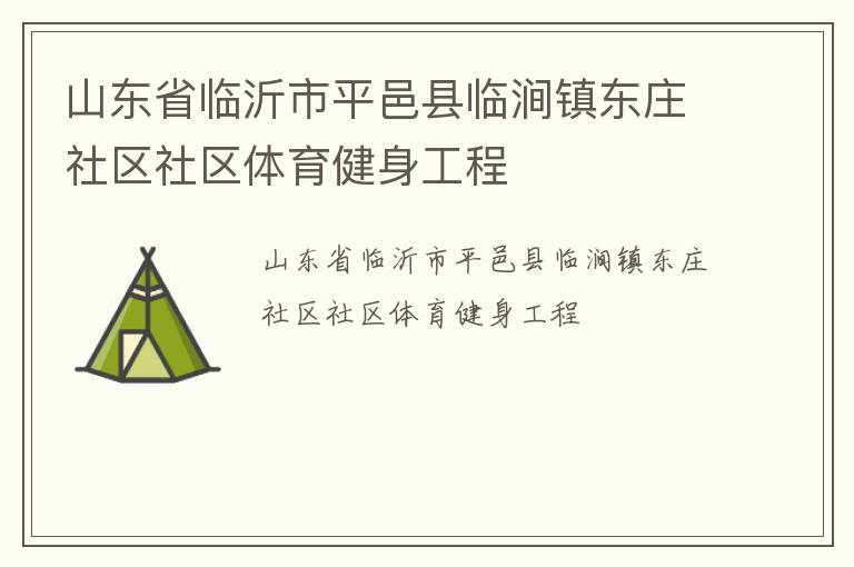 山东省临沂市平邑县临涧镇东庄社区社区体育健身工程
