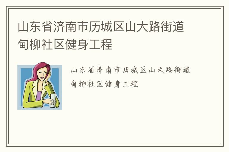 山东省济南市历城区山大路街道甸柳社区健身工程
