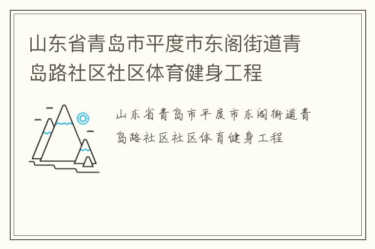 山东省青岛市平度市东阁街道青岛路社区社区体育健身工程