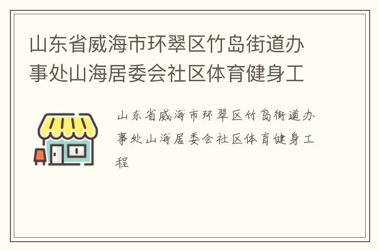 山东省威海市环翠区竹岛街道办事处山海居委会社区体育健身工程