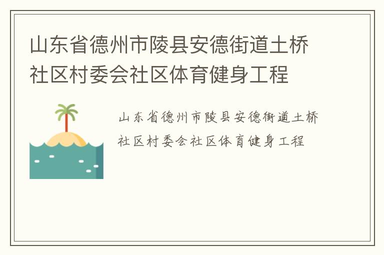 山东省德州市陵县安德街道土桥社区村委会社区体育健身工程
