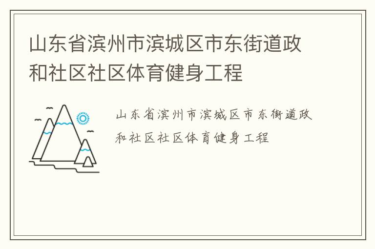 山东省滨州市滨城区市东街道政和社区社区体育健身工程