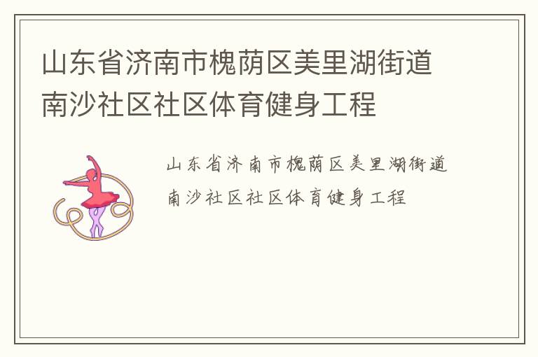 山东省济南市槐荫区美里湖街道南沙社区社区体育健身工程