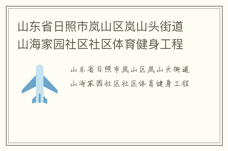 山东省日照市岚山区岚山头街道山海家园社区社区体育健身工程