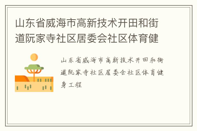 山东省威海市高新技术开田和街道阮家寺社区居委会社区体育健身工程