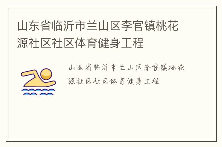 山东省临沂市兰山区李官镇桃花源社区社区体育健身工程