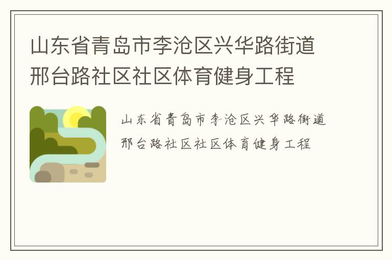 山东省青岛市李沧区兴华路街道邢台路社区社区体育健身工程