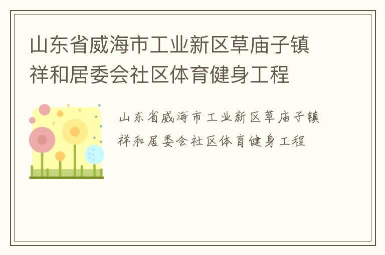 山东省威海市工业新区草庙子镇祥和居委会社区体育健身工程
