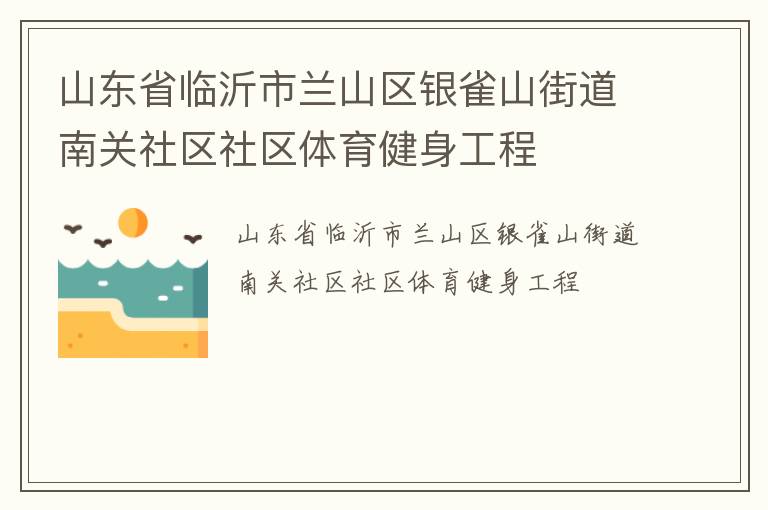 山东省临沂市兰山区银雀山街道南关社区社区体育健身工程