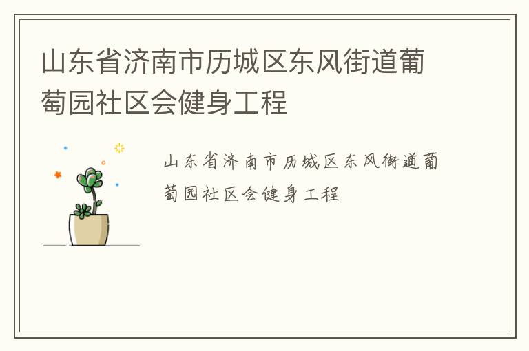 山东省济南市历城区东风街道葡萄园社区会健身工程