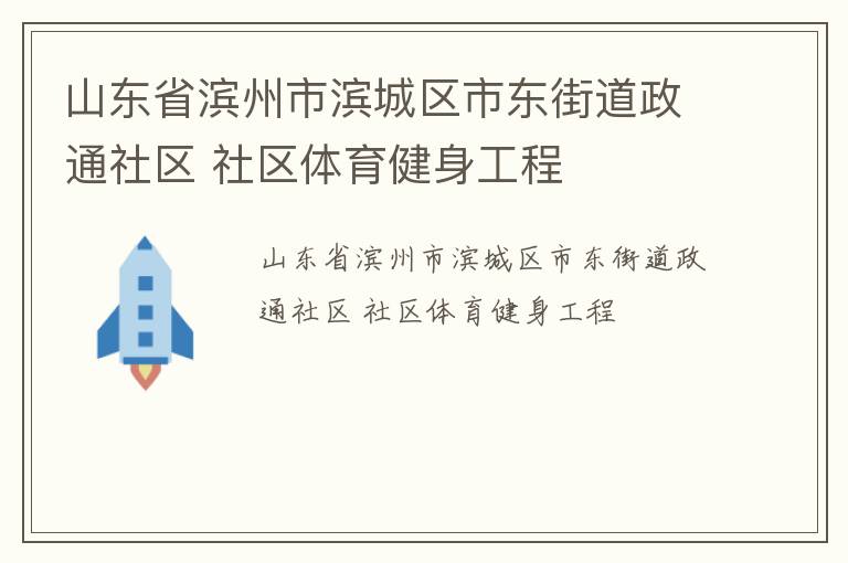 山东省滨州市滨城区市东街道政通社区 社区体育健身工程