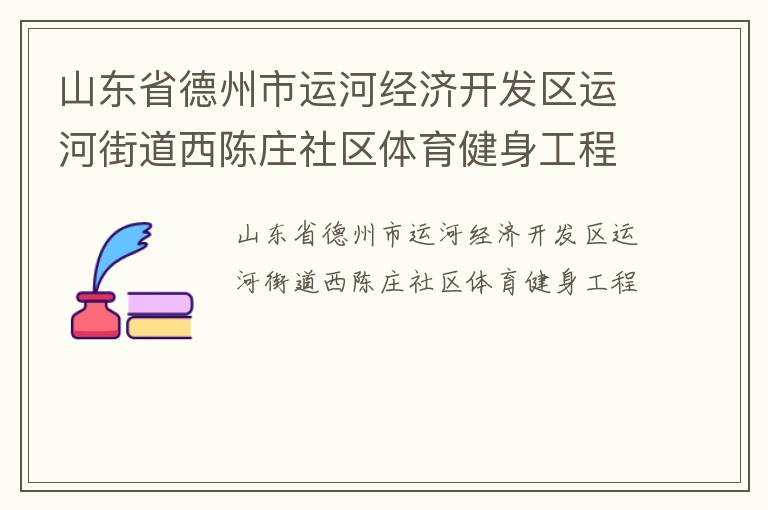 山东省德州市运河经济开发区运河街道西陈庄社区体育健身工程