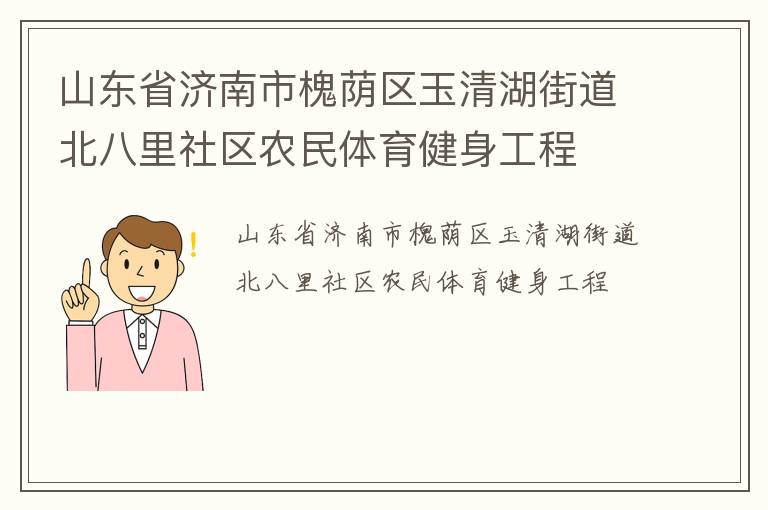 山东省济南市槐荫区玉清湖街道北八里社区农民体育健身工程