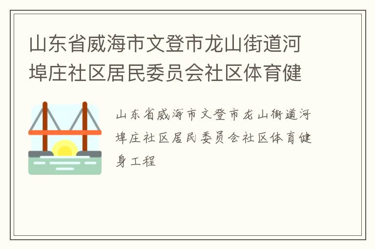 山东省威海市文登市龙山街道河埠庄社区居民委员会社区体育健身工程
