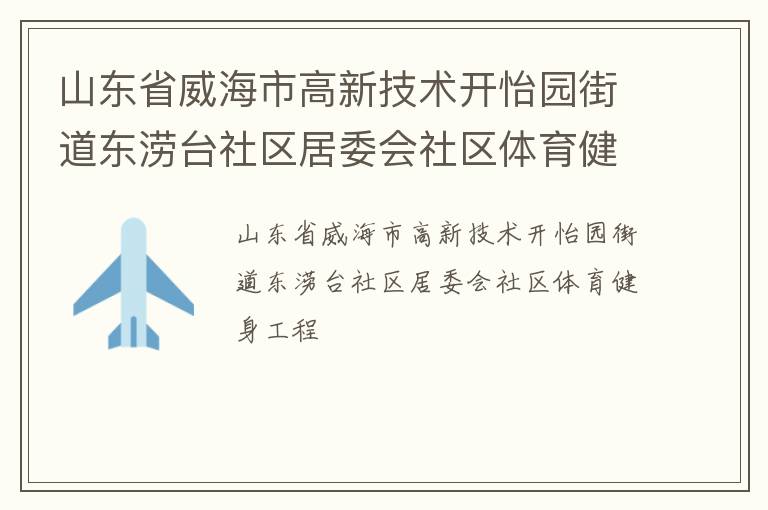 山东省威海市高新技术开怡园街道东涝台社区居委会社区体育健身工程