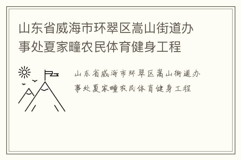 山东省威海市环翠区嵩山街道办事处夏家疃农民体育健身工程