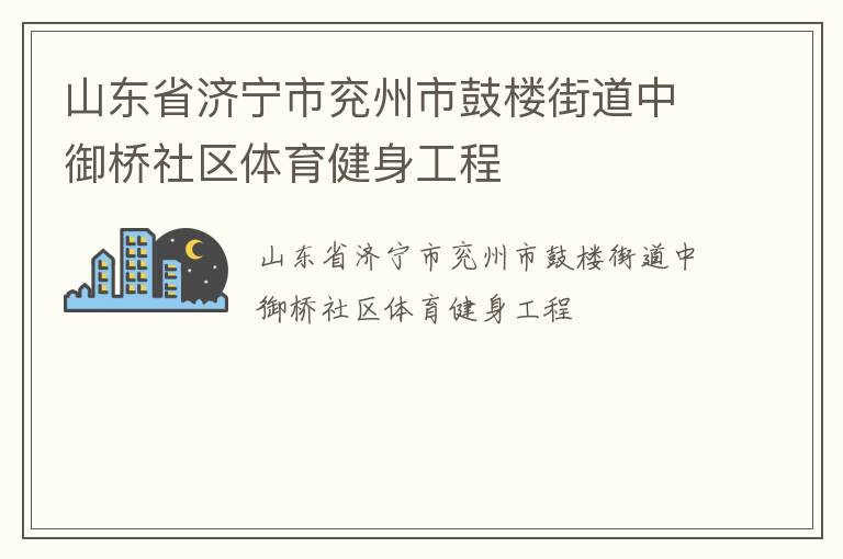 山东省济宁市兖州市鼓楼街道中御桥社区体育健身工程
