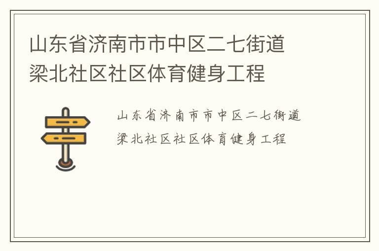 山东省济南市市中区二七街道  梁北社区社区体育健身工程