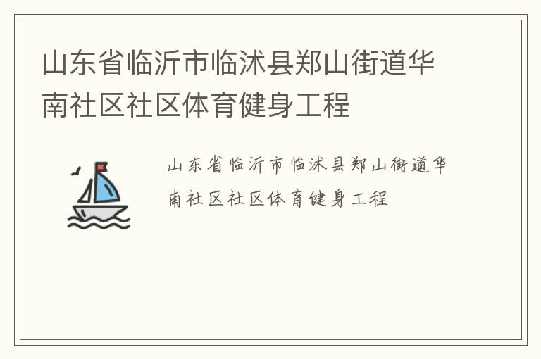 山东省临沂市临沭县郑山街道华南社区社区体育健身工程