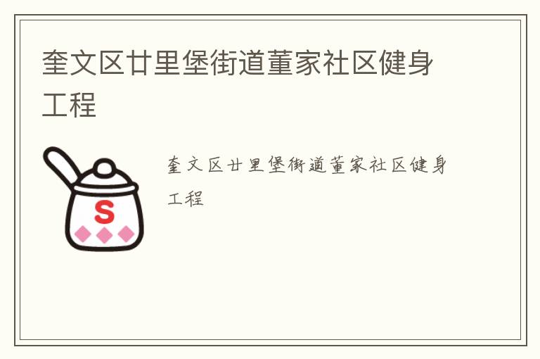 奎文区廿里堡街道董家社区健身工程