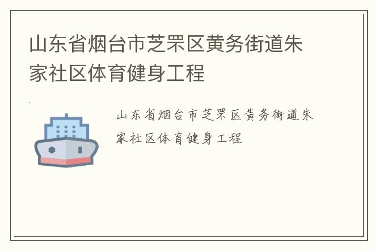山东省烟台市芝罘区黄务街道朱家社区体育健身工程