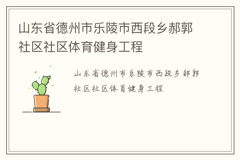 山东省德州市乐陵市西段乡郝郭社区社区体育健身工程