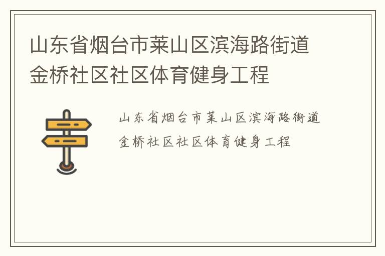 山东省烟台市莱山区滨海路街道金桥社区社区体育健身工程