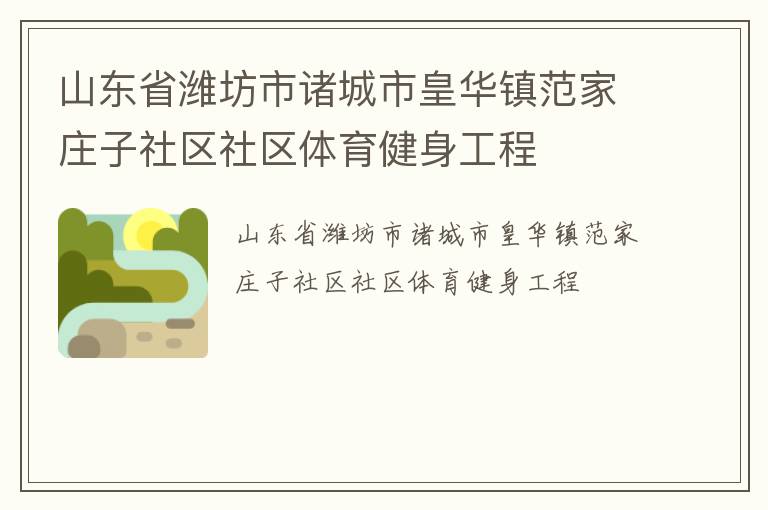 山东省潍坊市诸城市皇华镇范家庄子社区社区体育健身工程