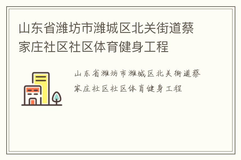 山东省潍坊市潍城区北关街道蔡家庄社区社区体育健身工程