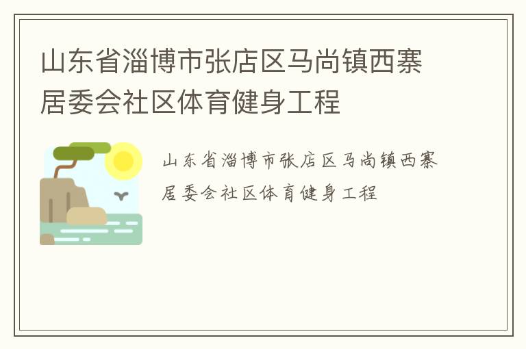 山东省淄博市张店区马尚镇西寨居委会社区体育健身工程
