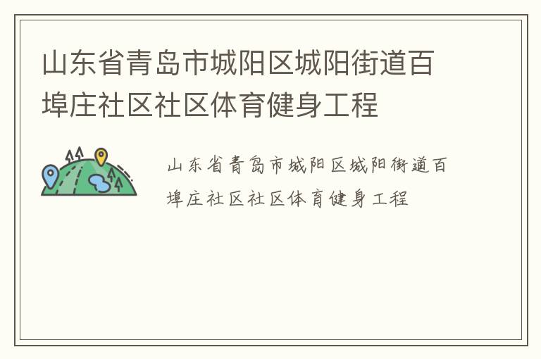 山东省青岛市城阳区城阳街道百埠庄社区社区体育健身工程
