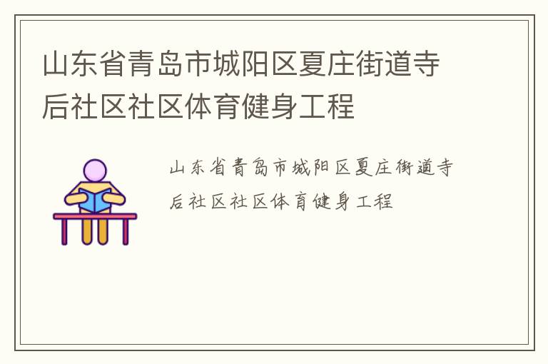 山东省青岛市城阳区夏庄街道寺后社区社区体育健身工程